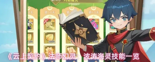 波涛海灵技能一览