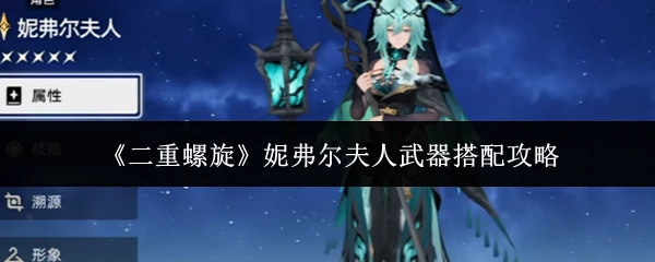 妮弗尔夫人武器搭配攻略