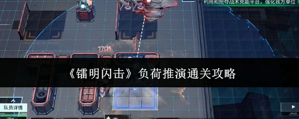 负荷推演通关攻略