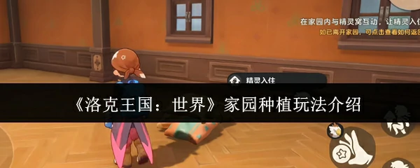 家园种植玩法介绍