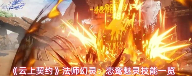 恋鸾魅灵技能一览