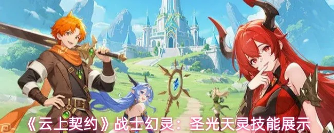 圣光天灵技能展示