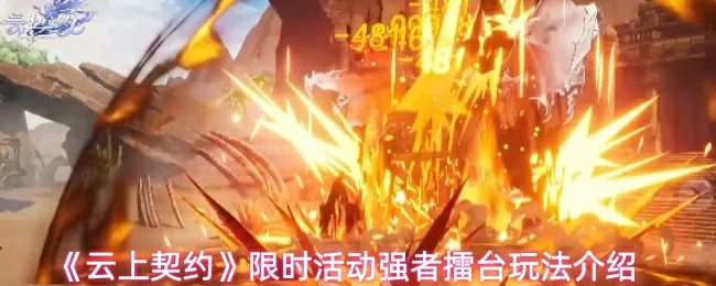 限时活动强者擂台玩法介绍