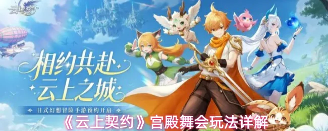 宫殿舞会玩法详解