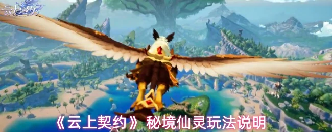 秘境仙灵玩法说明