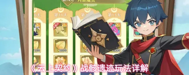 战骸遗迹玩法详解