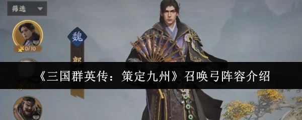 召唤弓阵容介绍