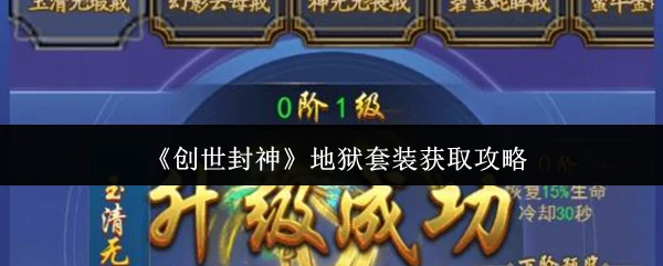 地狱套装获取攻略