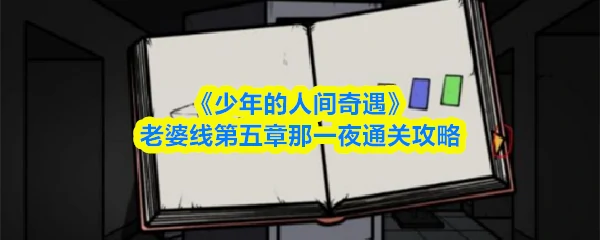 老婆线第五章那一夜