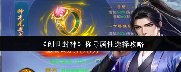 称号属性选择攻略