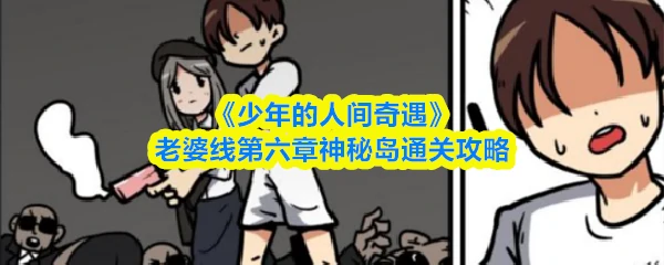 老婆线第六章神秘岛