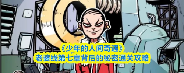 老婆线第七章背后的秘密