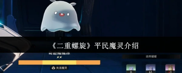 平民魔重灵介绍