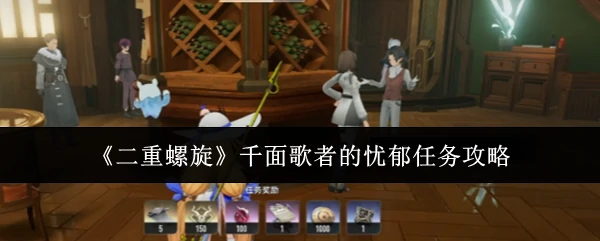 千面歌者的忧郁任务攻略