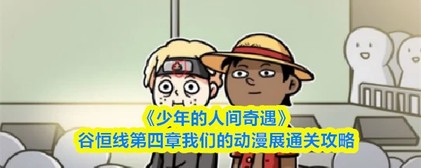 谷恒线第四章我们的动漫展