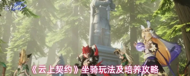 坐骑玩法及培养攻略