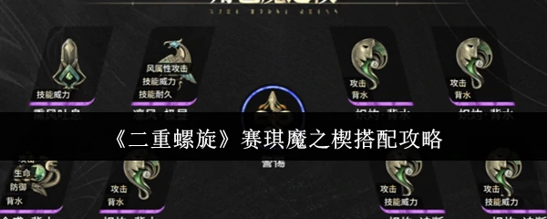 赛琪魔之楔搭配攻略