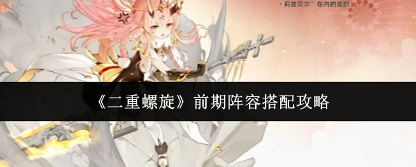 前期阵容搭配攻略