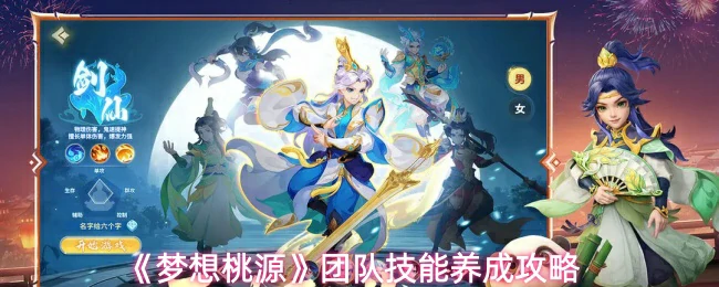 团队技能养成攻略