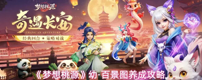 幼·百景图养成攻略