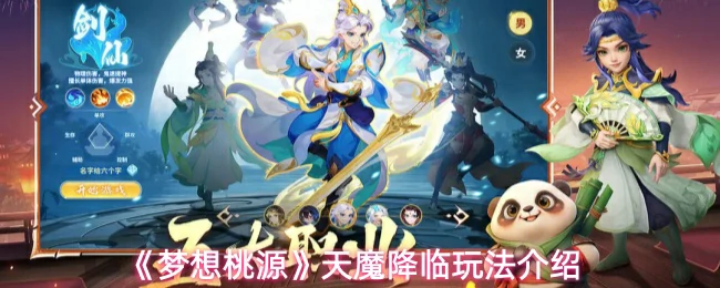 天魔降临玩法介绍