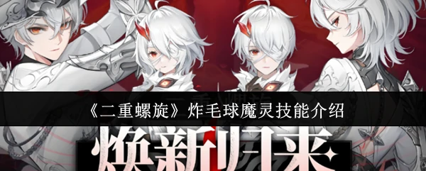 炸毛球魔灵技能介绍