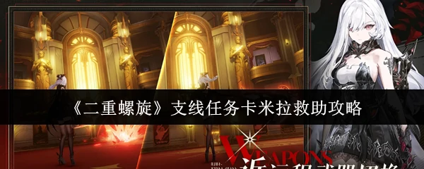 支线任务卡米拉救助攻略