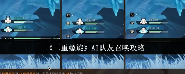 AI队友召唤攻略