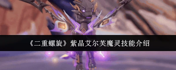 紫晶艾尔芙魔灵技能介绍