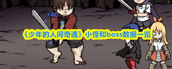小怪和boss数据一览