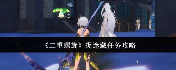 捉迷藏任务攻略