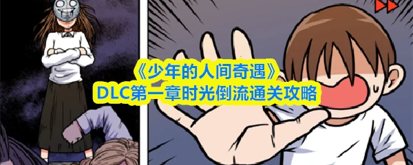 DLC第一章时光倒流