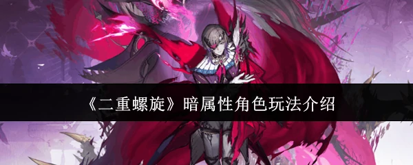 暗属性角色玩法介绍