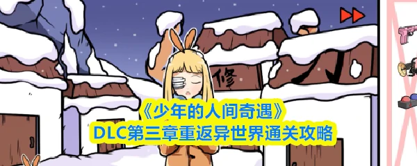 DLC第三章重返异世界