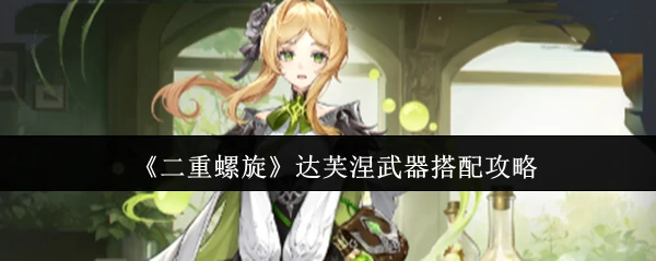 达芙涅武器搭配攻略