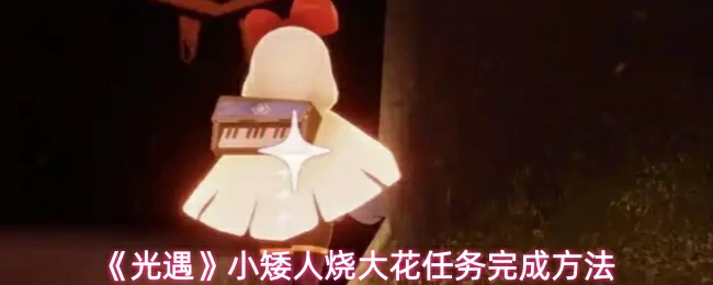 小矮人烧大花任务完成方法