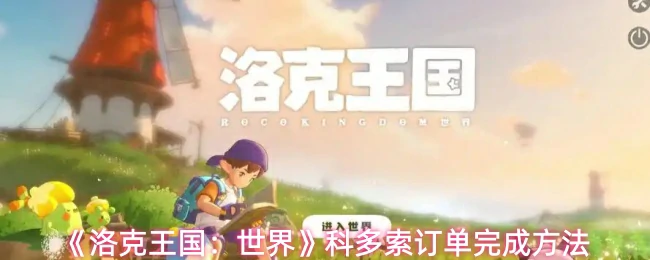 科多索订单完成方法