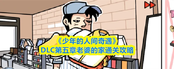 DLC第五章老婆的家