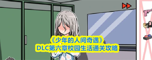 DLC第六章校园生活