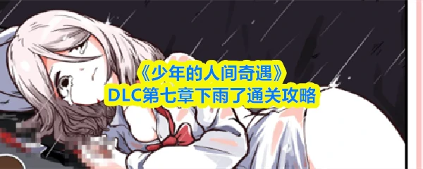 DLC第七章下雨了