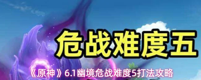 6.1幽境危战难度5打法攻略