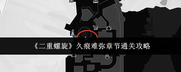 久痕难弥章节通关攻略