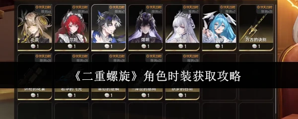 角色时装获取攻略