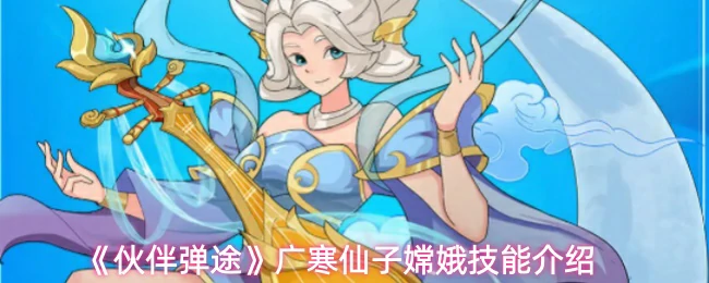 广寒仙子嫦娥技能介绍