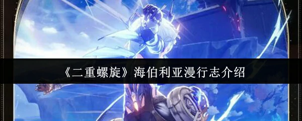 海伯利亚漫行志介绍