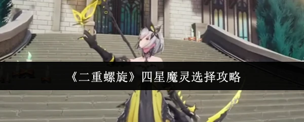 四星魔灵选择攻略