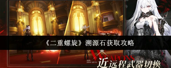 溯源石获取攻略