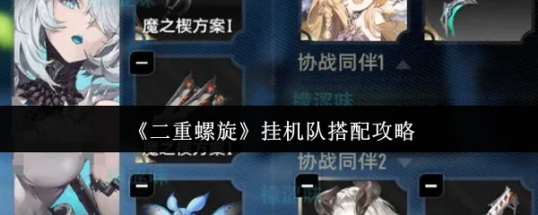 挂机队搭配攻略