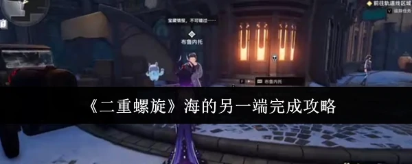 海的另一端完成攻略