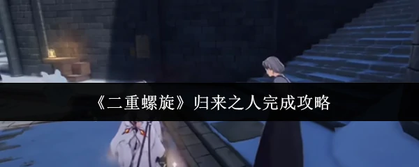 归来之人完成攻略